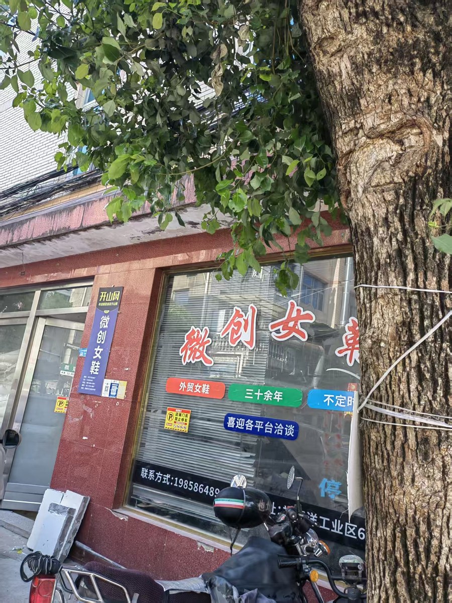 The Weichuang Shoe storefront and workshop entrance in Wenling, Zhejiang